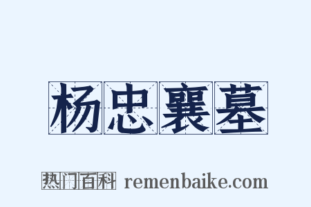 杨忠襄墓是什么意思的图片